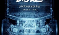 小米汽车技术发布会：一场只谈技术的盛宴