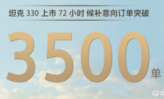 又爆了，坦克330订单破三千，普拉多的压力大了？