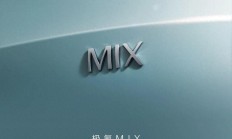 宝宝巴士MPV来了，极氪MIX官图发布