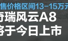 13-15万元预售价，奇瑞风云A8进入插电混动市场