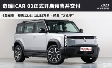 奇瑞iCAR 03开启预售，12.98万起直接开启交付？