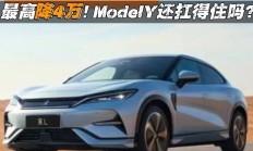 ModelY还扛得住吗？宋L最高降4万！