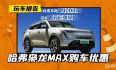 变相降2万！哈弗枭龙MAX开启限时活动，原价15.98万元起