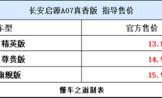 中大型的启源A07，起步只卖不到14万