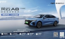 馈电油耗4.2L 风云A8 127长续航版预售13万元起