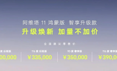 售价30万-39万元 阿维塔11 智享升级款正式上市